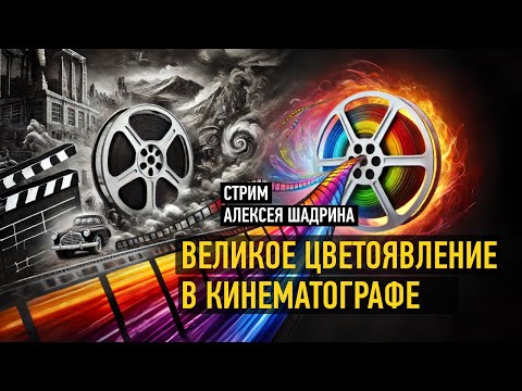 Видео: Великое цветоявление в кинематографе. Алексей Шадрин