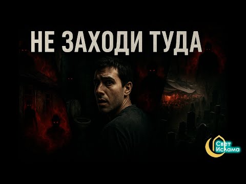 Видео: Не заходи туда: 4 места, где обитает шайтан — доказано в хадисах!