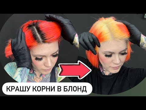 Видео: Как покрасить себе корни? Обесцвечивание Корней