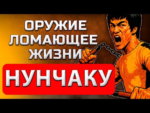 Видео: ⚡Секреты НУНЧАКУ которые никто не расскажет!