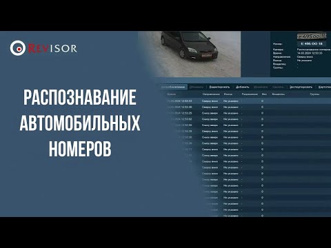 Видео: Модуль распознавания автомобильных номеров Revisor LPR