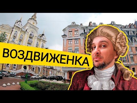 Видео: ЖК ВОЗДВИЖЕНКА И ПОДОЛ ГРАДЪ ⚜️ Как Живет Киевская Аристократия! Обзор ЖК Воздвиженка В Киеве