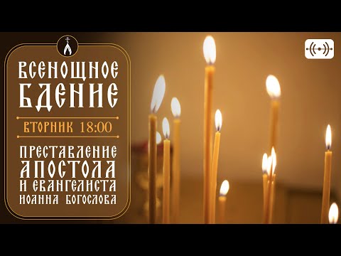 Видео: ВСЕНОЩНОЕ БДЕНИЕ. Трансляция богослужения 8 октября (вторник) в 18:00