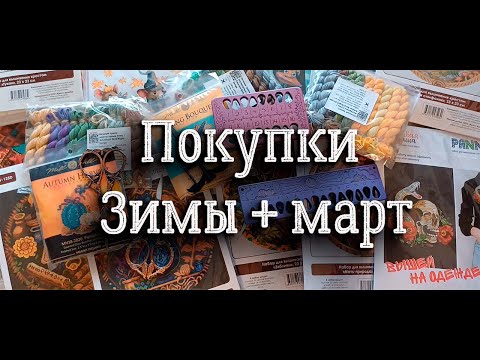 Видео: Покупки Зимы + март | вышивка крестом