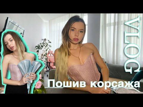 Видео: Швейный Влог,  пошив корсажа
