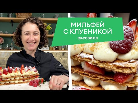 Видео: Простой рецепт МИЛЬФЕЯ  из слоеного теста и ягодами от бренд-шефа ВкусВилл 💚