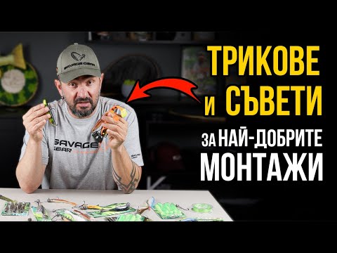 Видео: ТОП 7 МОНТАЖИ за силикони за джиг риболов