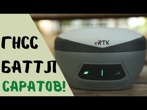 Видео: ГНСС Баттл в Саратове! Приемники Hi-Target VRTK2 vs iRTK20