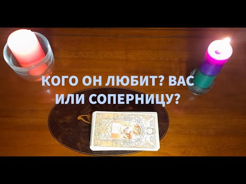 Видео: "КОГО ОН ЛЮБИТ? ВАС ИЛИ СОПЕРНИЦУ?"