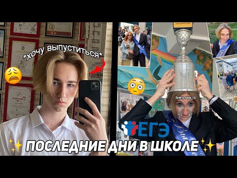 Видео: Мои ПОСЛЕДНИЕ дни в школе! ✨vLoG✨ последний звонок