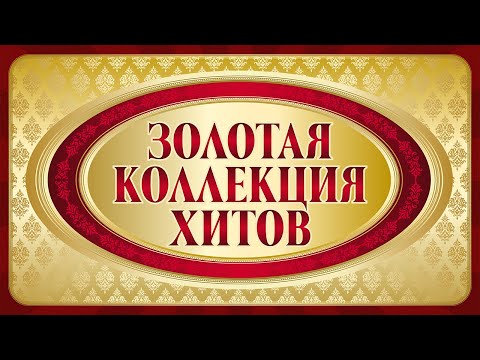 Видео: ЗОЛОТАЯ КОЛЛЕКЦИЯ ХИТОВ | Лучшие Песни на Все Времена | Музыкальный Рай | Сборник | 12+