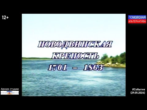 Видео: Новодвинская крепость, пролог. #Событие (29.05.2024) [12+].