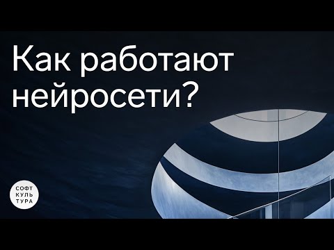 Видео: Как работают нейросети? Лекция курса «Нейросети для интерьера: поиск идей»