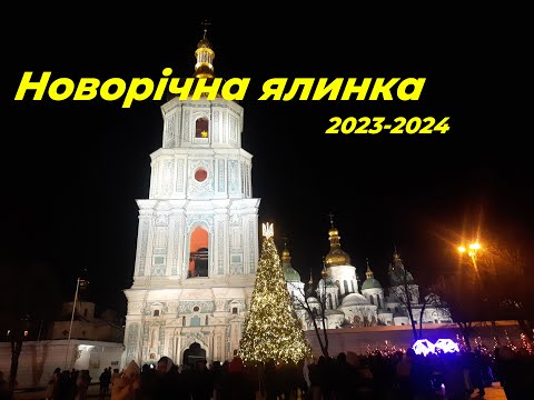 Видео: Новорічна ялинка 2023 2024