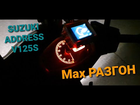 Видео: SUZUKI ADDRESS V125 S  TOP SPEED .Максимальная скорость SUZUKI ADDRESS V125 S.
