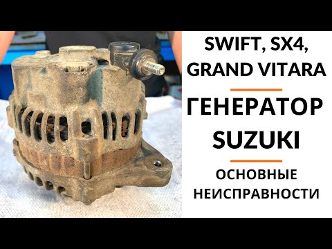 Видео: Генератор Suzuki Swift, SX4. Обзор+дефектовка.