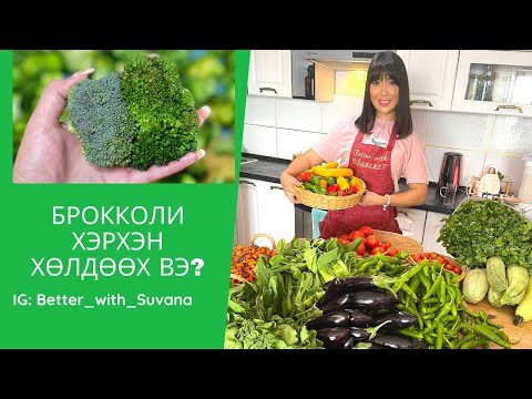 Видео: Брокколи хэрхэн хөлдөөх вэ?