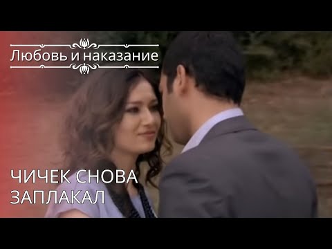 Видео: Чичек снова заплакал | Любовь и наказание - серия 28
