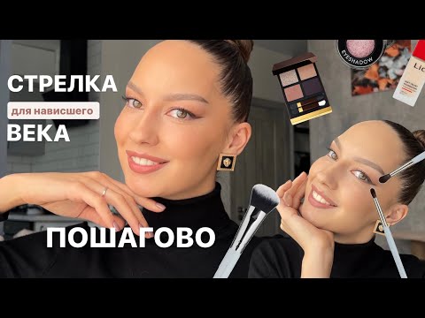 Видео: Стрелка для нависшего века пошагово / кисти Piminova, спаркл Shik, тон Lic, тени Tom Ford