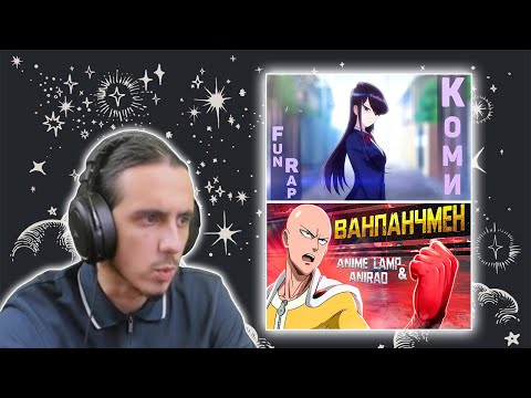 Видео: НОВИНКИ АНИМЕ РЭПА/AnimeLamp ft. AniRaD "Ванпанчмен 2", FunRap "У Коми-cан проблема с общением"