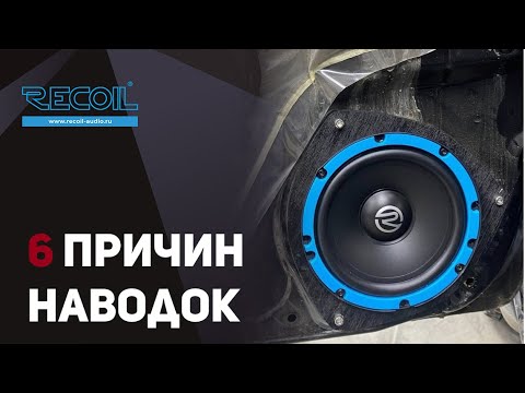 Видео: Почему фонят динамики!