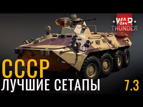 Видео: ЛУЧШИЕ СЕТАПЫ: СССР на Б/р: 7.3 в War Thunder! #warthunder #вартандер #танки