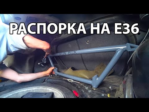 Видео: ОБЗОР И УСТАНОВКА РАСПОРКИ ЗАДНИХ СТАКАНОВ НА BMW E36 ОТ IRONBOX. УСИЛЕНИЕ КУЗОВА ДЛЯ ДРИФТА