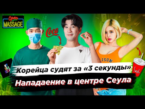 Видео: Корейца судят за "3 секунды"/Нападение в центре Сеула - Новости Южной Кореи @PrinceLemon