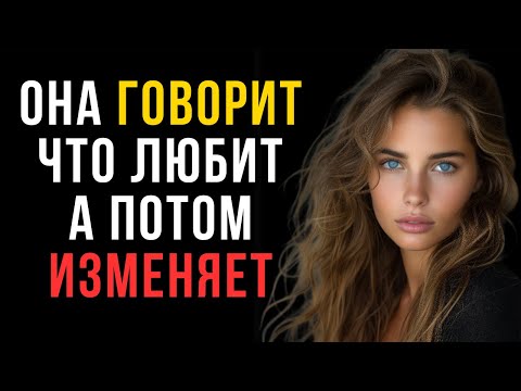 Видео: Почему женщины изменяют, даже когда говорят, что любят | Женская психология | Код ее разума