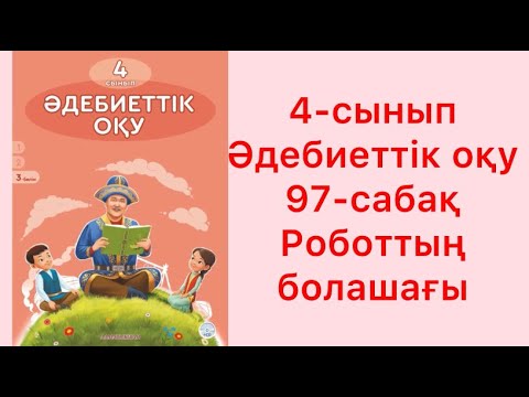 Видео: 4-сынып Әдебиеттік оқу 97-сабақ Роботтың болашағы