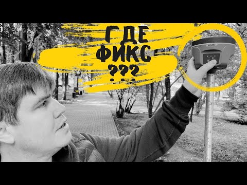 Видео: Где фикс?! ГНСС приемник South G1 Plus