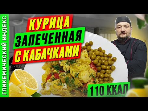 Видео: Курица запеченная с кабачками - рецепт вкусного ужина в мультиварке