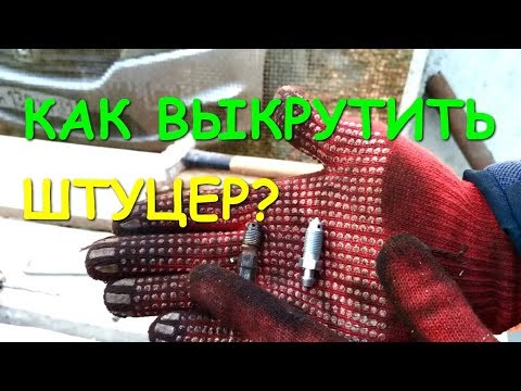 Видео: КАК ВЫКРУТИТЬ СЛОМАННЫЙ ШТУЦЕР ИЗ ТОРМОЗНОГО СУППОРТА?