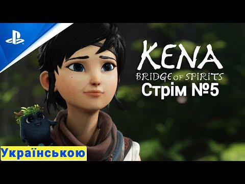 Видео: Kena: Bridge of Spirits на платину Стрім №5 Берем бика за…