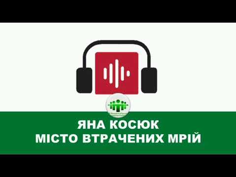 Видео: Яна Косюк - Місто втрачених мрій (частина 1)