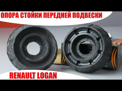 Видео: Опора стойки DACIA, RENAULT DOKKER, DUSTER, LOGAN I, LODGY, SANDERO I, СЭВИ