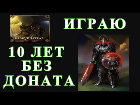 Видео: Разрушители 10 Лет Играю Без Доната - Браузерная Онлайн Игра !!!