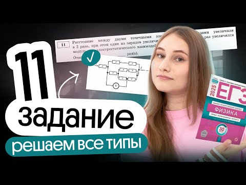 Видео: 🔥 ВСЕ ТИПЫ ЗАДАЧ №11 | Физика ЕГЭ 2026 | Cнежа Планк | Вебиум