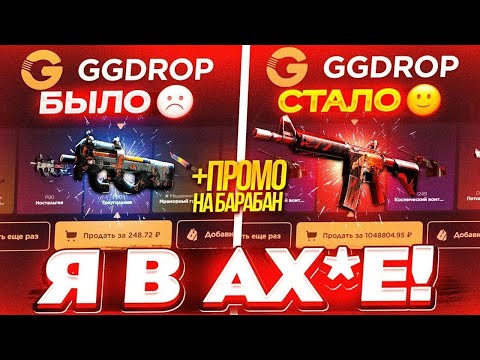 Видео: Я В ШОКЕ ОТ GGDROP ! СЛОВИЛ ЛЮТУЮ ВЫДАЧУ НА ГГДРОП! #casebattle #ggdrop #кейсбатл #ггдроп #промокод
