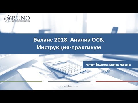 Видео: Баланс 2018. Анализ ОСВ. Инструкция-практикум [Вебинар] I Ершикова М.Л.