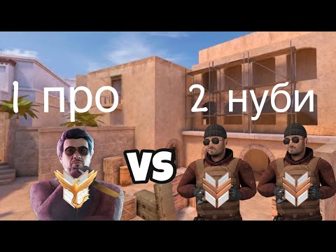 Видео: 1 ПРО VS 2 НУБА | STANDOFF 2