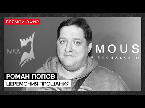 Видео: Прощание с Романом Поповым: актёр «Полицейского с Рублёвки» ушёл из жизни в 40 лет