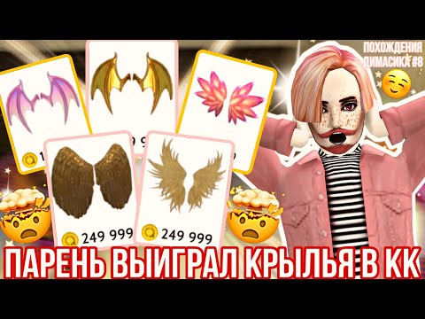 Видео: Avakin Life | ПАРЕНЬ ВЫИГРАЛ КРЫЛЬЯ В КОНКУРСЕ КРАСОТЫ | Похождения Димасика #8 🤯