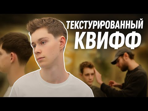 Видео: Как стричь квифф текстурированный ( квадратная градуировка)