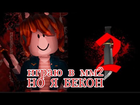 Видео: ИГРАЮ В ММ2 В СКИНЕ БЕКОНА🥓🥓 КАК ПРО хехех)