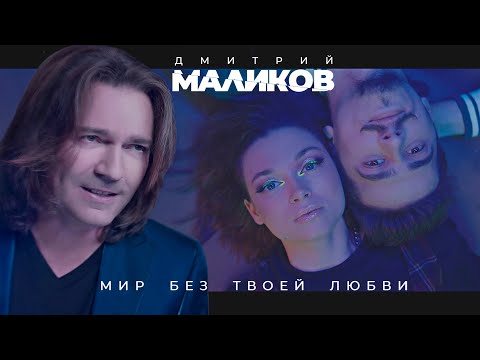 Видео: Дмитрий Маликов - Мир без твоей любви (4К)