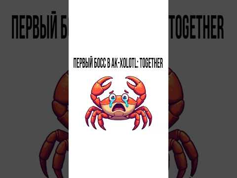 Видео: ПЕРВЫЙ БОСС В AK-XOLOTL TOGETHER #shorts #рогалик #прохождение