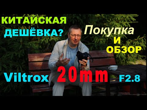 Видео: Обзор объектива Viltrox 20mm F2.8