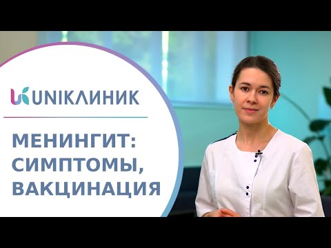 Видео: 🧠 Что такое менингит: как он передается, симптомы менингита и способы лечения. Что такое менингит.