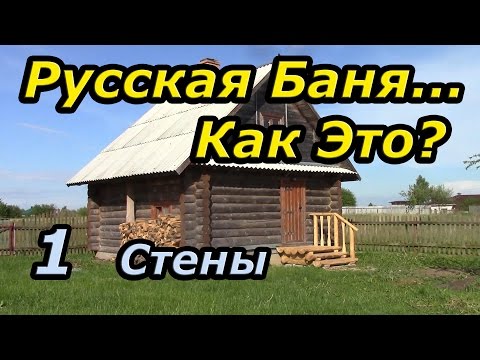 Видео: Русская баня...  Как Это? Часть 1: Стены, планировка бани.